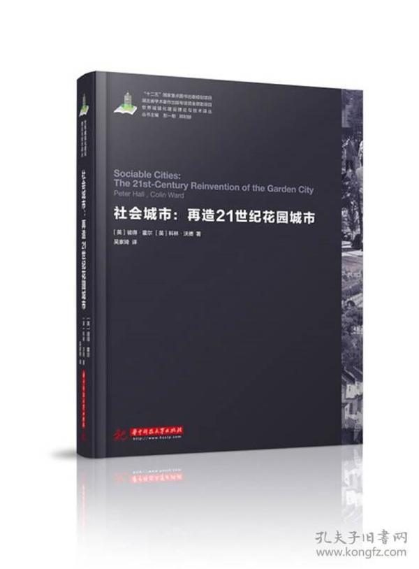 世界城镇化理论与技术译丛--社会城市：再造21世纪花园城市