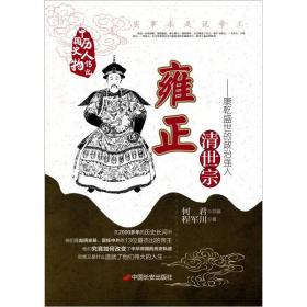 清世宗雍正：康乾盛世的的政治强人
