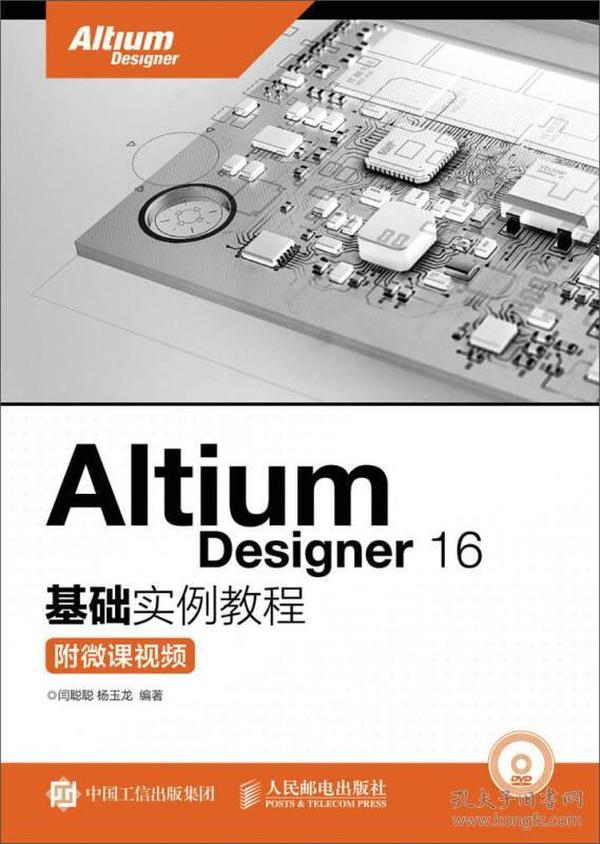 Altium Designer16基础实例教程闫聪聪、杨玉龙 著人民邮电出版社9787115435118