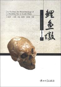 鲤鱼墩：一个华南新石器时代遗址的生物考古学研究