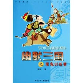 幽默三国之魔鬼训练营：中国幽默儿童文学创作·周锐系列