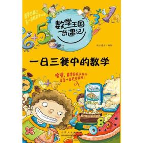 数学王国历险记：一日三餐中的数学【彩图版】