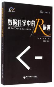 数据科学中的R语言（R语言应用系列）