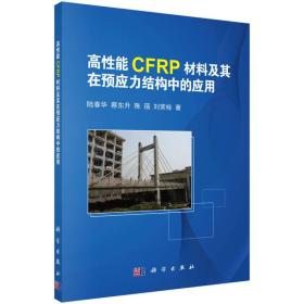 高性能CFRP材料及其在预应力结构中的应用