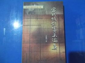 当代戏剧审美论集 （签赠本）.