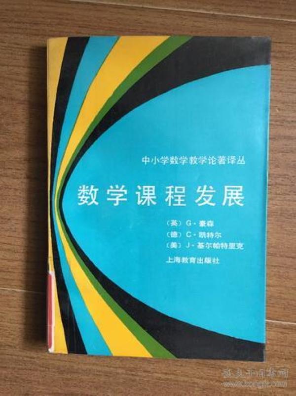 数学课程发展