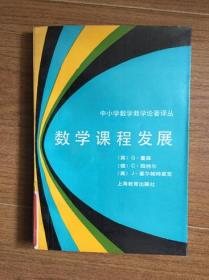 数学课程发展