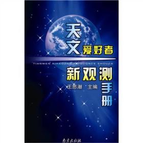 天文爱好者新观测手册【附光盘】