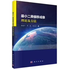 最小二乘偏移成像理论及方法