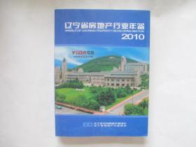 遼寧省房地產(chǎn)行業(yè)年鑒2010
