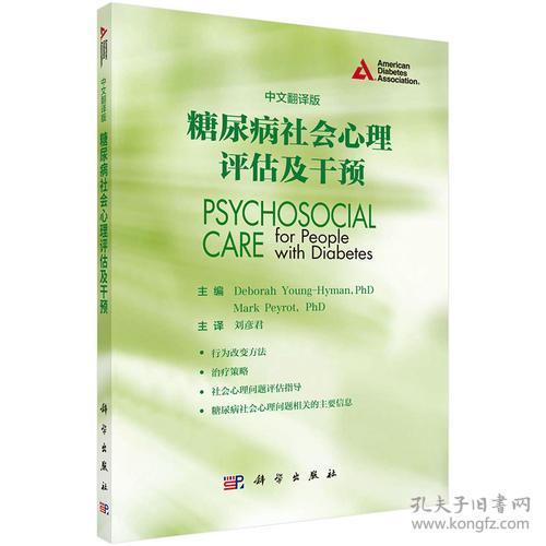 糖尿病社会心理评估及干预:中文翻译版