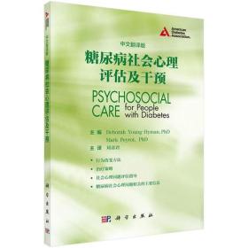 糖尿病社会心理评估及干预、