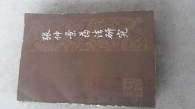 张仲景药法研究 品相如图