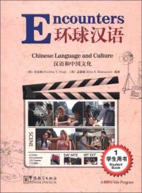 环球汉语：汉语和中国文化