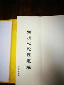 佛顶心陀罗尼经 一函一册 宣纸经折装