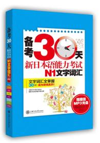 备考30天新日本语能力考试N1文字词汇