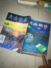 大众软件—创刊号 1995年8月