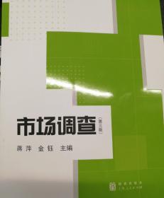 高等院校统计学精品课程教材系列：市场调查（第三版）