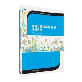 新编计算机操作系统双语教程/21世纪高等学校计算机教育实用规划教材