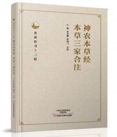 杏林传习十三经：神农本草经 本草三家合注