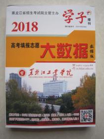 2018高考填报志愿大数据 黑龙江 数据版 全新正版 黑龙江省省招生考试院主管主办学子增刊 含分专业录取分数统计