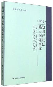 知识产权法热点问题（第3卷）