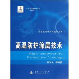 先进航空材料与技术丛书：高温防护涂层技术