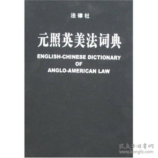 元照英美法词典：English-Chinese Dictionary of Anglo-American Law