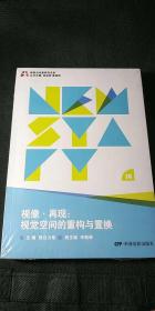 视像 再现：视觉空间的重构与置换
