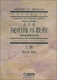 视唱练耳教程 熊克炎著  上海音乐出版社