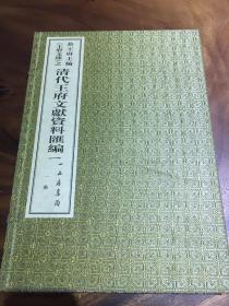 《王府文库》清代王府文献资料汇编— 一山房集陶