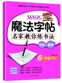 魔法字帖·名家教你练书法：字帖+模具·6年级（下）