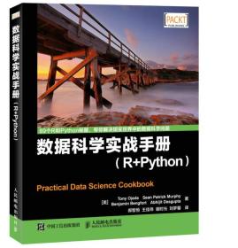 数据科学实战手册：数据科学实战手册（R+Python）