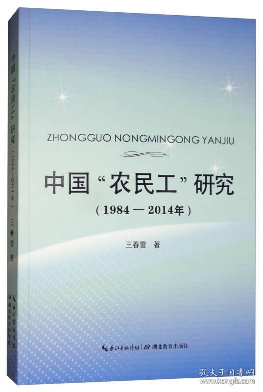 中国"农民工"研究(1984-2014年)