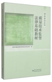 质检普法丛书：质量技术监督法律基础教材