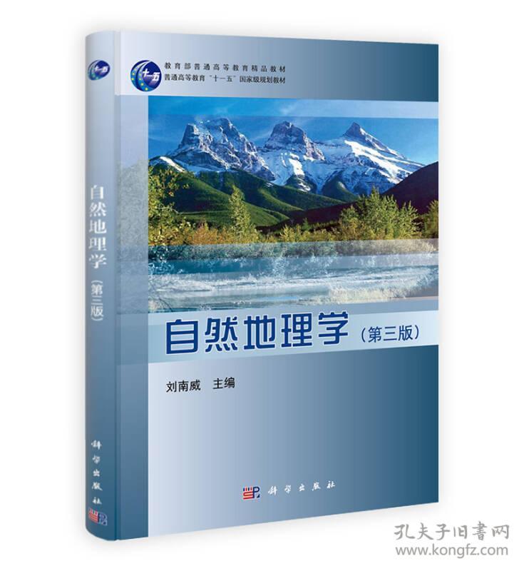 自然地理学第3版 第三版 刘南威 科学出版社 ISBN9787030396167