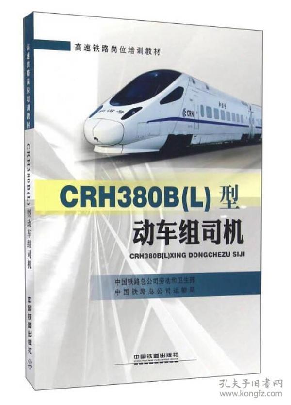 CRH380B（L）型动车组司机