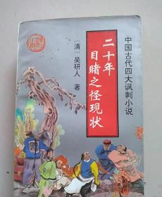 中国古代四大讽刺小说《二十年目睹之怪现状》