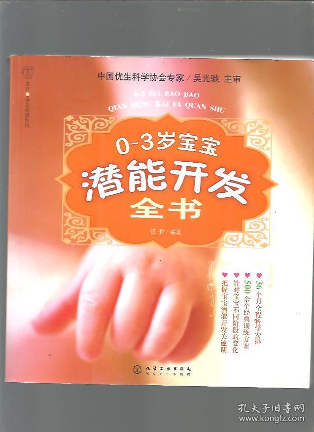 0-3岁宝宝潜能开发全书/汉竹编著/2009年/九品
