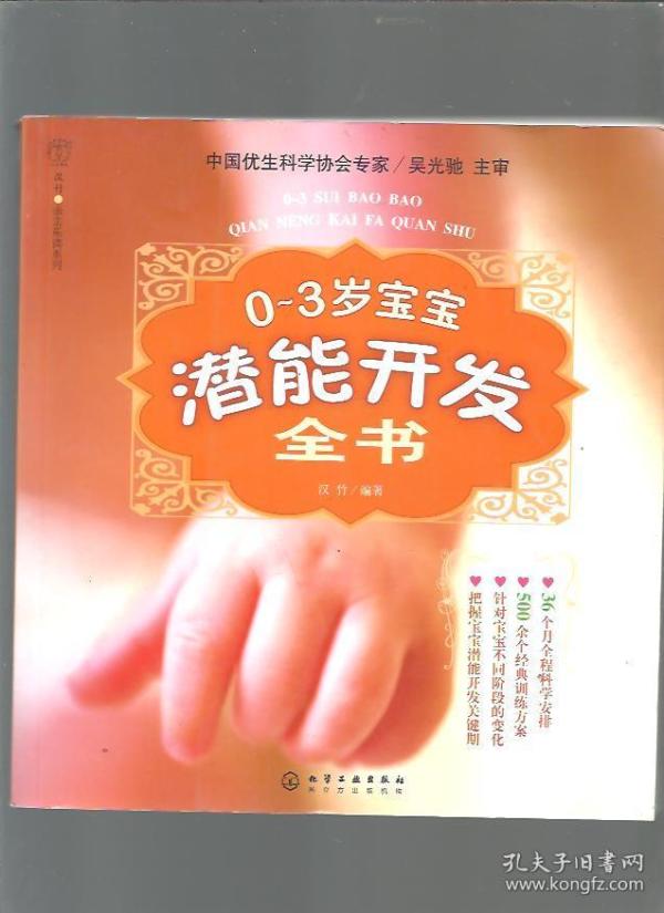 0-3岁宝宝潜能开发全书/汉竹编著/2009年/九品