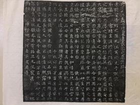 大周直长恭墓志拓本