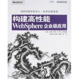 IBM中国开发中心系列：构建高性能WebSphere企业级应用