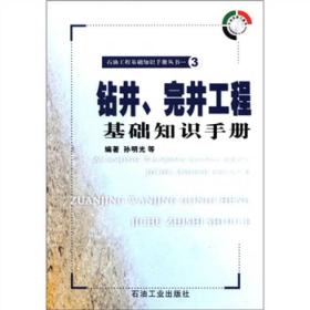 钻井完井工程基础知识手册 石油工程基础知识手册丛书