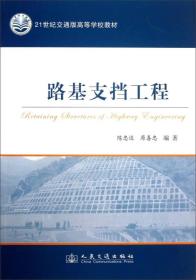 路基支挡工程/21世纪交通版高等学校教材