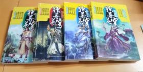 独尊苍穹（1-3、5集）：天才重生1/奇遇传承2/一鸣惊人3/苍穹药圣5 （4本合售）