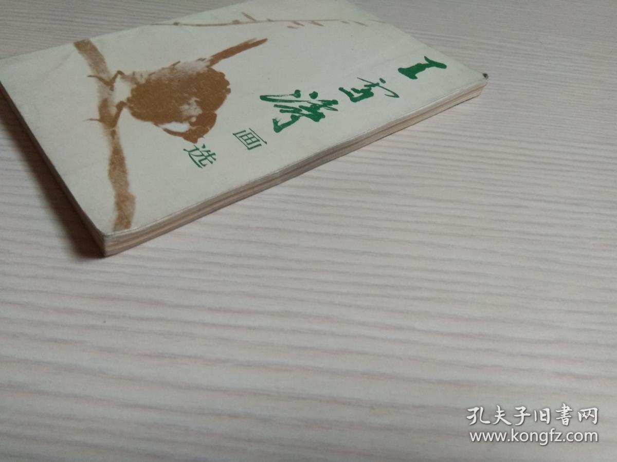 王雪涛画选