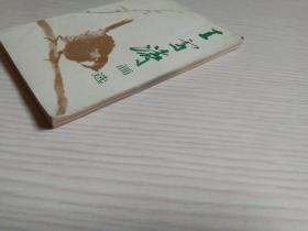 王雪涛画选