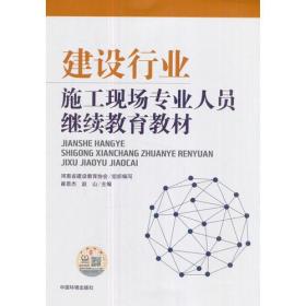 建设行业 施工现场专业人员继续教育教材