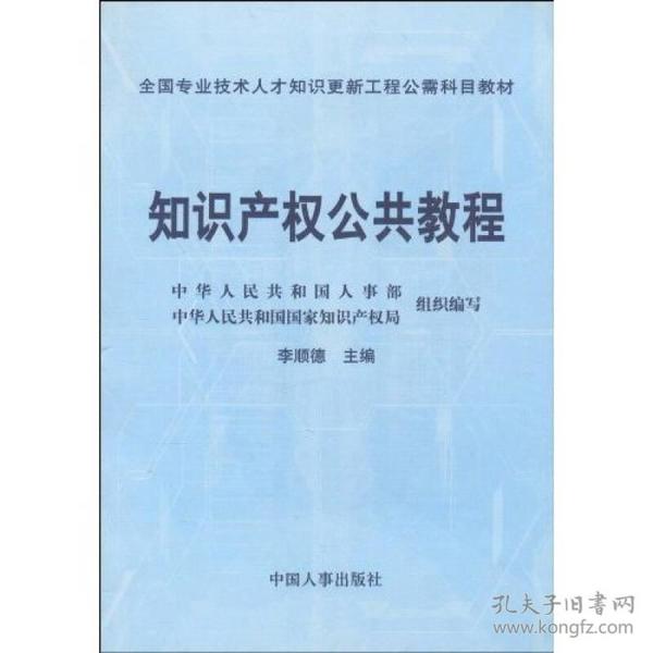 知识产权公共教程 李顺德 中国人事出版社 2007年02月01日 9787801895943