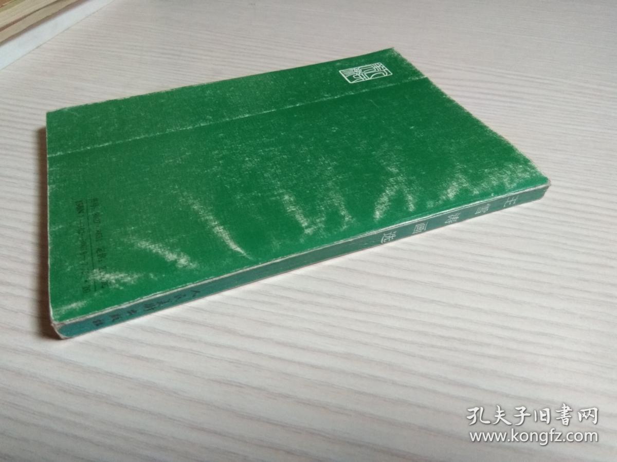 王雪涛画选